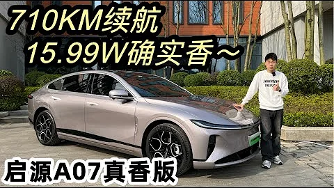 真把价格打下来了！续航710KM售价15.99W——长安启源A07真香版 - 天天要闻