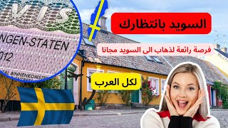 سافر إلى السويد مجانا عن طريق العمل التطوعي فرصة العمر?? | Visa Sweed??? الهجرة  trending
