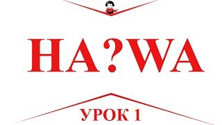 Уроки Японского Языка, Ha или Wa на Хирогане