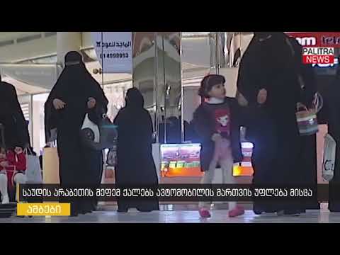 საუდის არაბეთის მეფემ ქალებს ავტომობილის მართვის უფლება მისცა