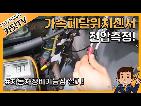 [자동차정비기능장 실기] 가속페달 위치센서(APS1, 2) 출력전압 측정방법