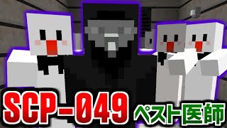 【マインクラフト】死体をゾンビにしてしまう恐怖のペスト医師『SCP-049』 #8【マイクラ実況】