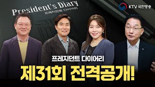 폴란드에서 소문듣고 한국 찾은 루마니아 대통령! 유럽에서 소문난 대한민국의 이것은?! [🍒프레지던트 다이어리 31회]