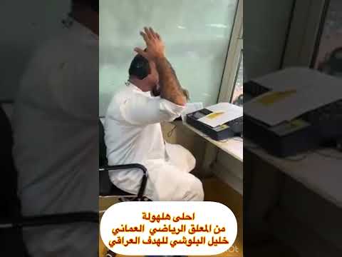 احلى تعليق واحلى هلهولة للفريق العراقي