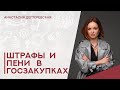 💥Ответственность по госконтрактам: краткий ликбез для поставщиков