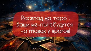 ⚠️КАК ПОЛУЧИТЬ, ТО О ЧЕМ МЕЧТАЛИ ✅И НАВСЕГДА ПОСТАВИТЬ ВРАГОВ НА СВОЕ МЕСТО‼️❌