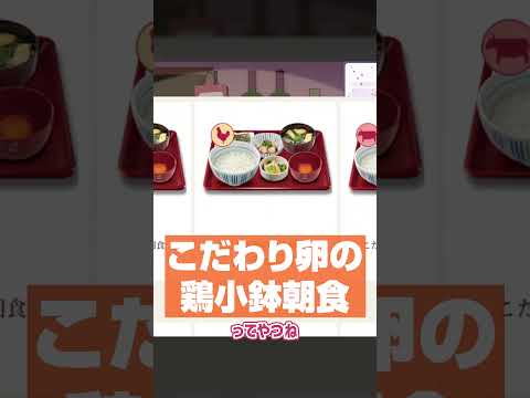 【切り抜き】なか卯のモーニングが安くてうますぎる【小花衣しぃ】 #vtuber #shorts #切り抜き