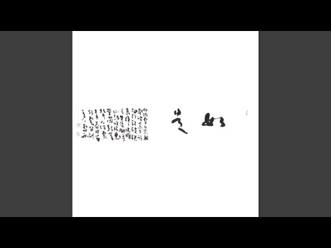 如是