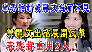 Download Lagu 起風了！盧秀艷避而不見，鄭麗文展開反擊！表態重用2人，江啟臣尷尬了| 禪緣道 MP3