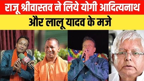 राजू श्रीवास्तव ने लिये योगी आदित्यनाथ और लालू यादव के मजे 