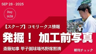 小泉進次郎やらせ投稿問題 牧島かれん辞任 他候補が問題視しない理由／【コモリークス】斎藤知事 甲子園球場黙祷 加工前写真