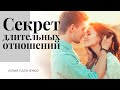 Как построить счастливые длительные отношения?