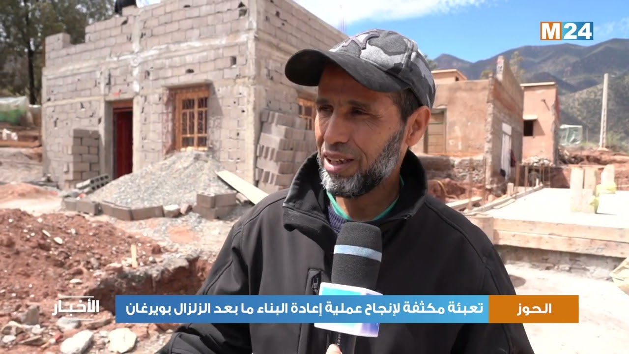 الحوز.. تعبئة مكثفة لإنجاح عملية إعادة البناء ما بعد الزلزال بويرغان