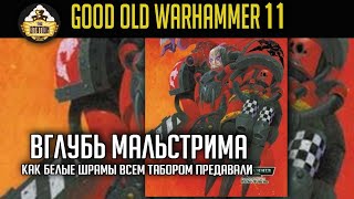Мультшоу Гурон и многоходовОчка Good Old Days 11 Бэкострим The Station Short Story Warhammer 40000