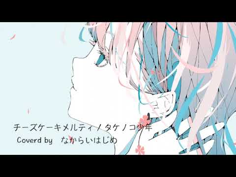 チーズケーキメルティ／タケノコ少年　covered by 始芽