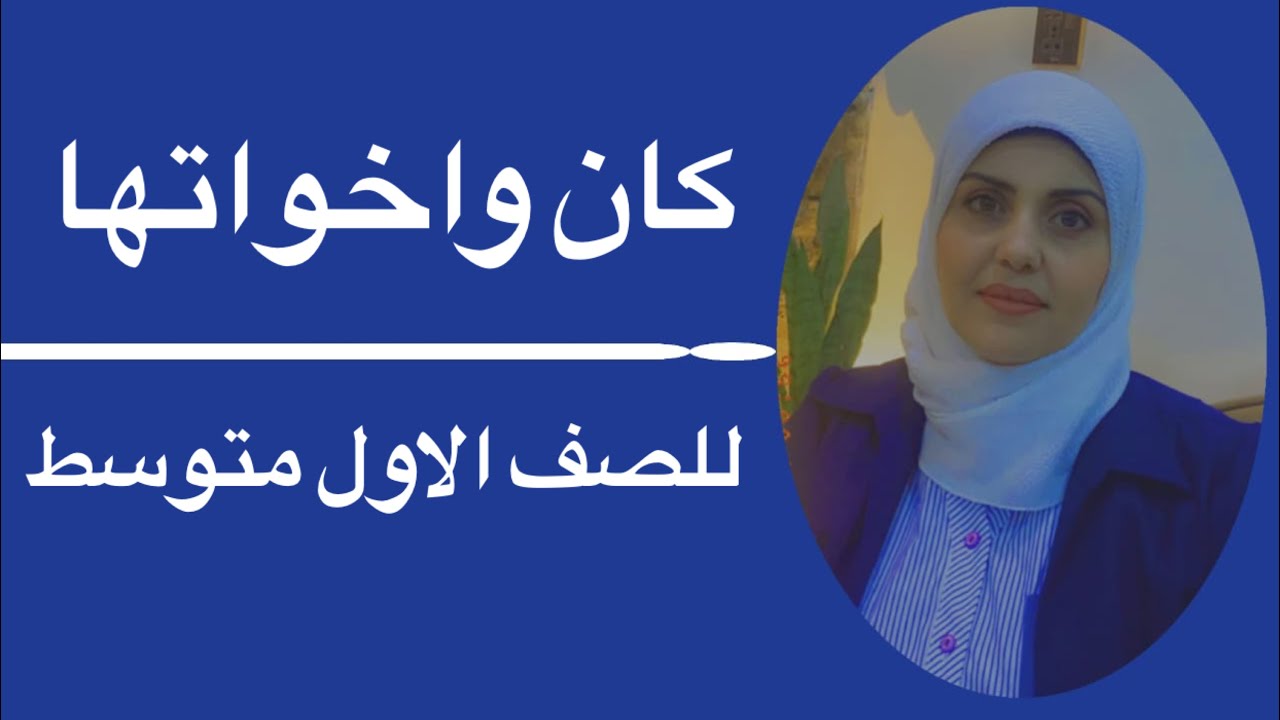 كان واخواتها للصف الاول متوسط🦋 ست زينب الخفاجي