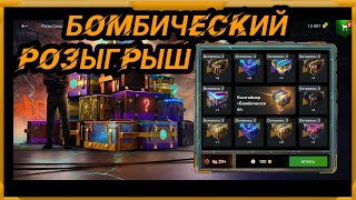 Бомбический Розыгрыш в WotBlitz! Ждали? Крутим до последнего!