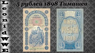 Нумизматическая Коллекция. Выпуск 84 (5 рублей 1898 Тимашев)