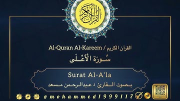 سورة الأعلى / Surat Al-A’la بصوت القارئ : عبدالرحمن مسعد