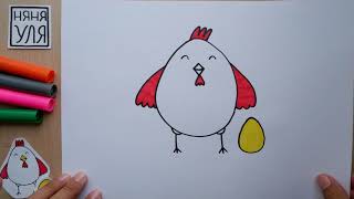Как рисовать курочку Рябу Няня Уля Рисование для детей 2+