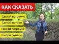 Как сказать по английски: Сделай погромче/потише, говори погромче/потише