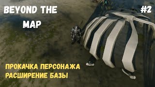 Beyond the map #2 | Расширение базы | Добыча ресурсов
