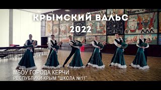Керчь, Крымский вальс 2022, Школа №11 «Мой ласковый и нежный зверь»