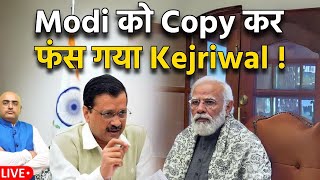 Modi को Copy कर फंस गया Kejriwal !