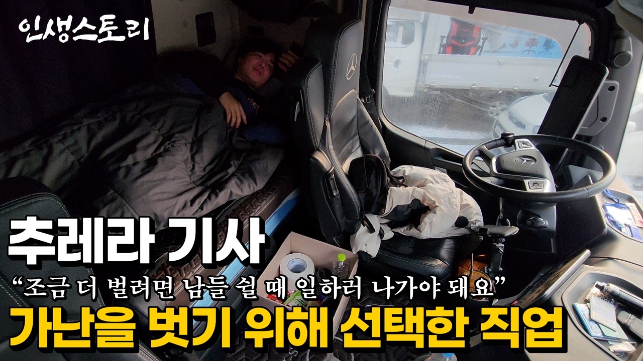 유튜브에 나온 트럭커를 보고 2억이 넘는 찻값 전액을 풀 할부로 시작한 30대 트레일러 기사님