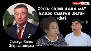 Сот сатылды ма?/ 