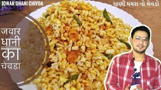 Jowar dhani chivda recipe | Namkeen snacks recipe | Pyramid Kitchen