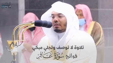 "لمن الملك اليوم.." تلاوة لا توصف وتجلي مبكي  لـ د. ياسر الدوسري | فواتح سورة غافر فجر 21-12-1442هـ