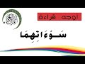 أوجه قراءة كلمة س و ء ات ه م ا وما شابهها