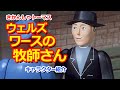 きかんしゃトーマスキャラクター紹介：ウェルズワースの牧師さん Thomas & Friends The Vicar Of Wellsworth