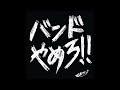日本マドンナ (Nippon Madonna) - バンドやめろ (Full Album) (Garage Punk, Hardcore Punk) 