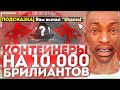 ПОТРАТИЛ 10000 БРИЛЛИАНТОВ НА КОНТЕЙНЕРЫ DIAMOND RP