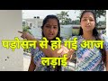 पड़ोसन से हुआ झगड़ा ,,@SakshiAjiteshVlogs