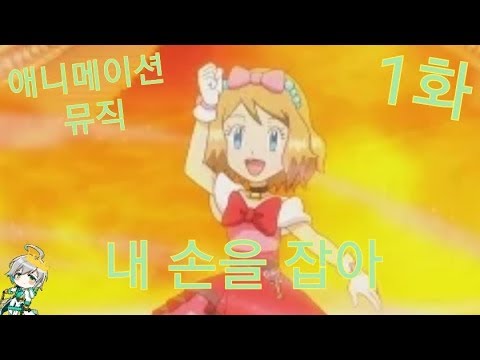 애니메이션 뮤직 [1화] 포켓몬스터극장판엔딩 *내 손을 잡아*
