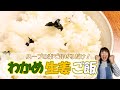 【混ぜるだけ】スープの素でわかめ生姜ご飯の作り方【人気レシピ10選】