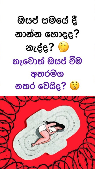 ඔසප් සමයේදී නාන්න එපාද?😲🤔 #health #sinhala #viral #shorts