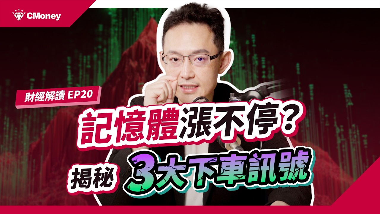 別只顧著追！記憶體「超級循環」的3大下車訊號！ 出現這些現象，就是危險警訊！｜投資週報｜沈萬鈞｜【財經解讀】
