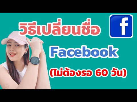 วิธีเปลี่ยนชื่อเฟสบุ๊ค (ไม่ต้องรอ 60 วัน)