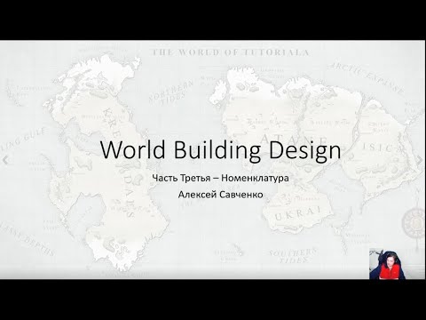 Строительство миров: Номенклатура
