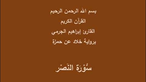 سُّوْرَة النَصْر- برواية خلاد عن حمزة-القارئ إبراهيم الجرمي