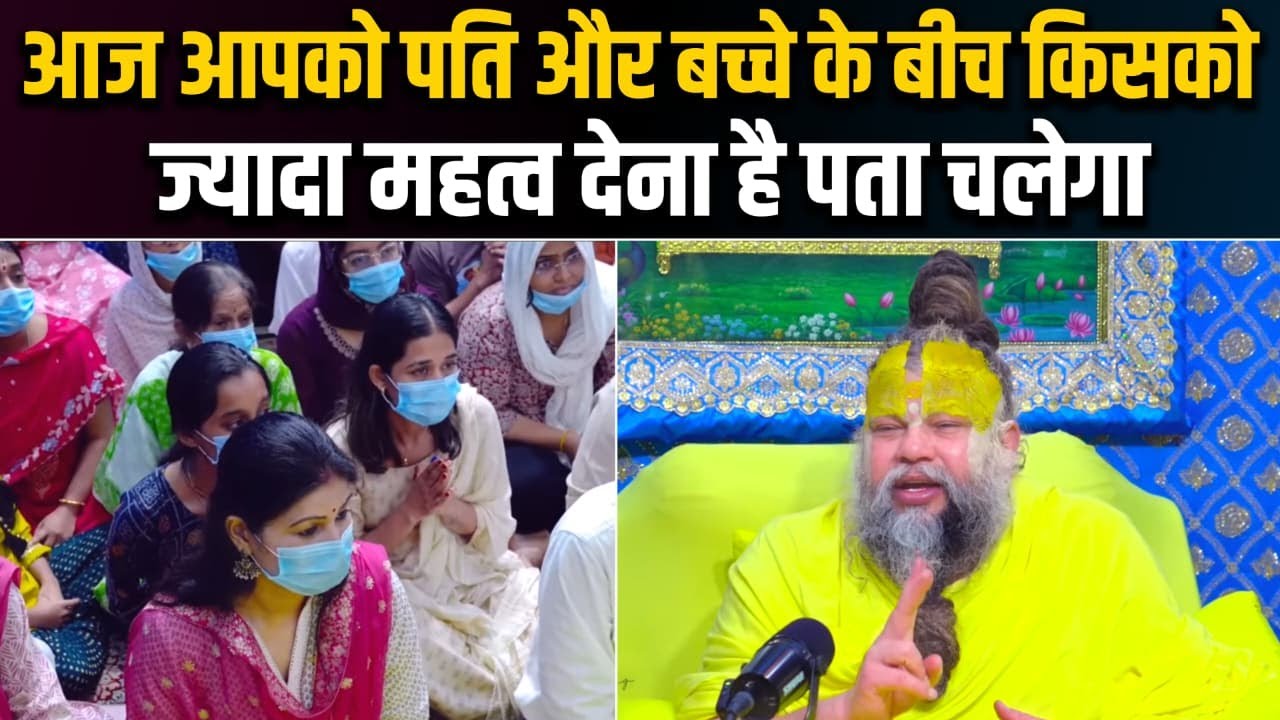 पति और बच्चे में किसके प्रति कर्तव्य अधिक है? सही संतुलन जानिए | Premanand Ji Maharaj 