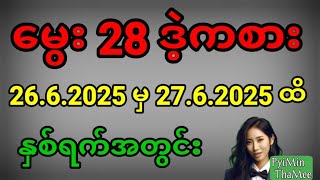 2d . မွေးဘရိတ်တစ်လုံး နှစ်ရက်အတွင်း 26.6.2025 မှ 27.6.2025 ထိ