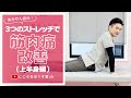 【3つのストレッチで！】筋肉痛の改善(上半身編)【あかやん】