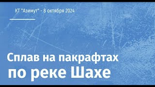 Сплав по Шахе на пакрафтах осенью 2024