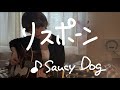 リスポーン/Saucy Dog(cover)