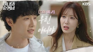 [11회 예고] 우린 아니야 [미녀와순정남] | KBS 방송